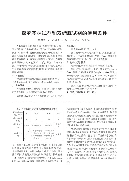 探究斐林试剂和双缩脲试剂的使用条件