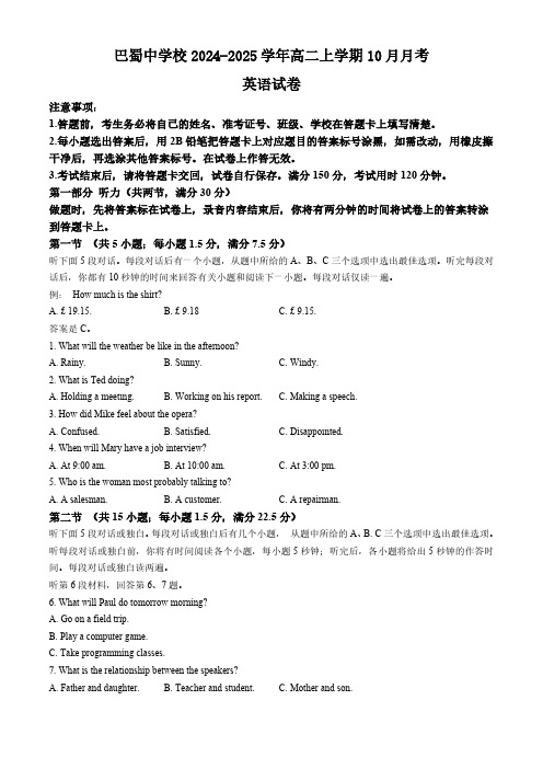 重庆市巴蜀中学校2024-2025学年高二上学期10月月考英语试题(含答案,无听力原文及音频))