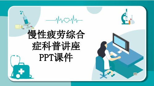 慢性疲劳综合症科普讲座PPT课件