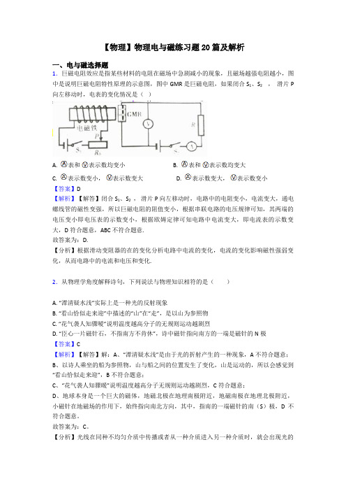 【物理】物理电与磁练习题20篇及解析