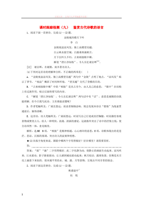 2018年高考语文一轮复习课时跟踪检测二十六鉴赏古代诗歌的语言新人教版