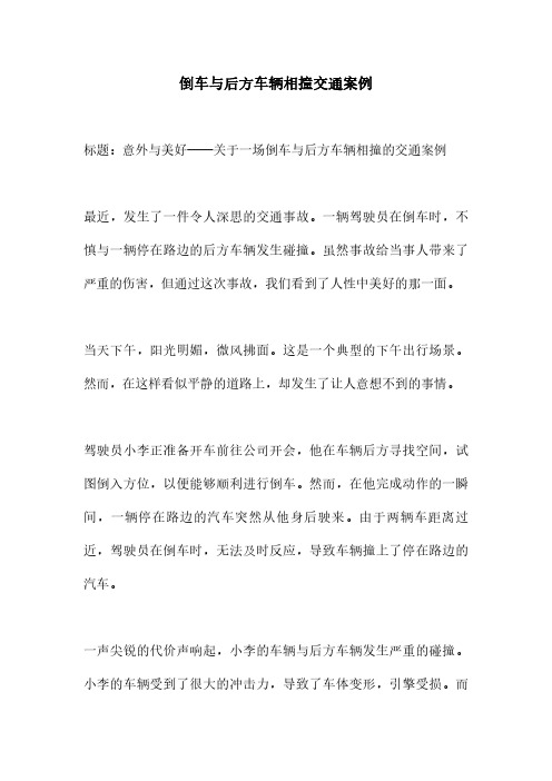 倒车与后方车辆相撞交通案例