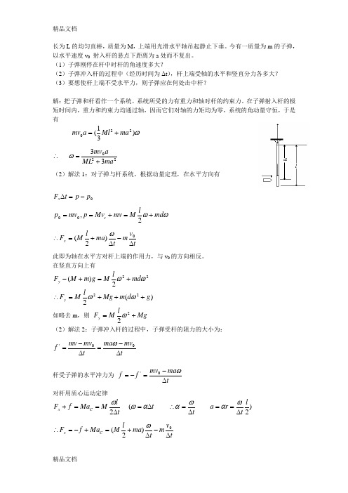 角动量守恒例题备课讲稿