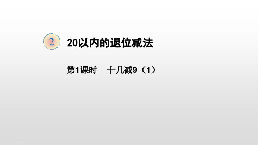 一年级下册数学课件 第二单元《20以内退位减法》 十几减9(1) 人教新课标(2014秋)(共15张PPT)