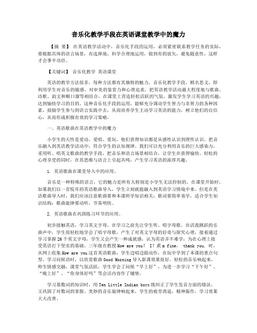 音乐化教学手段在英语课堂教学中的魔力