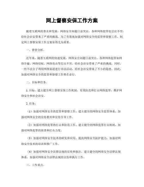 网上督察安保工作方案