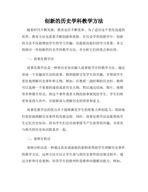 创新的历史学科教学方法