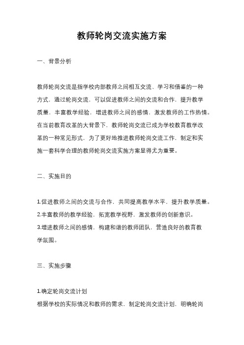 教师轮岗交流实施方案