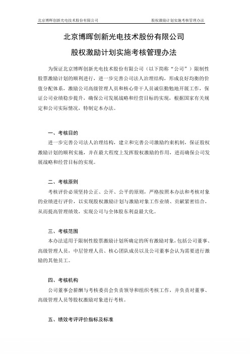 博晖创新_股权激励计划实施考核管理办法