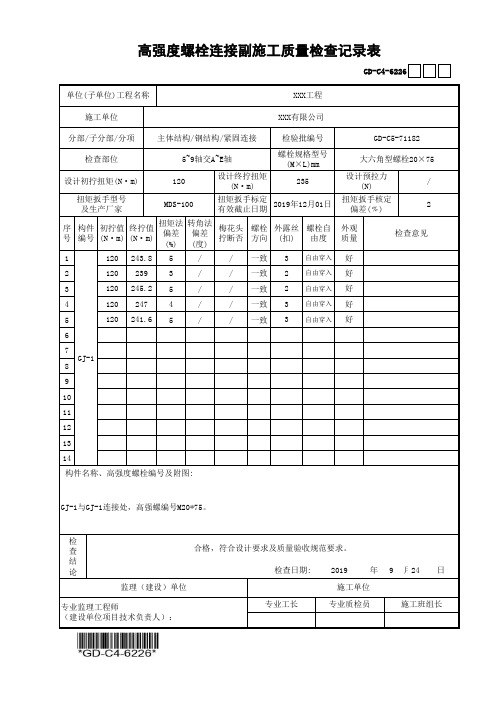 建筑工程-高强度螺栓连接副施工质量检查记录表-填写范例