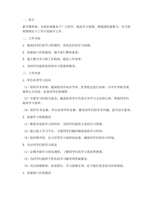 大学生新学期学习部工作计划