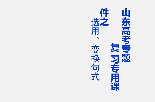 高考语文 专题复习 选用、仿用、变换句式 新人教版