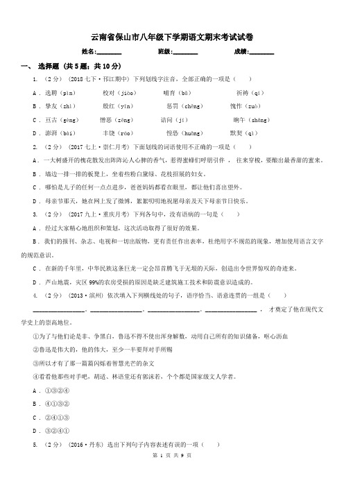 云南省保山市八年级下学期语文期末考试试卷