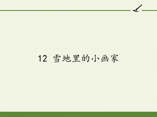 部编版一年级语文上册12.雪地里的小画家  课件(20张PPT)