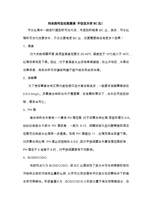 污水的可生化性要求 不仅仅只有BC比