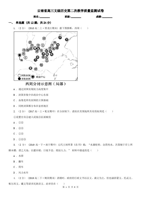 云南省高三文综历史第二次教学质量监测试卷