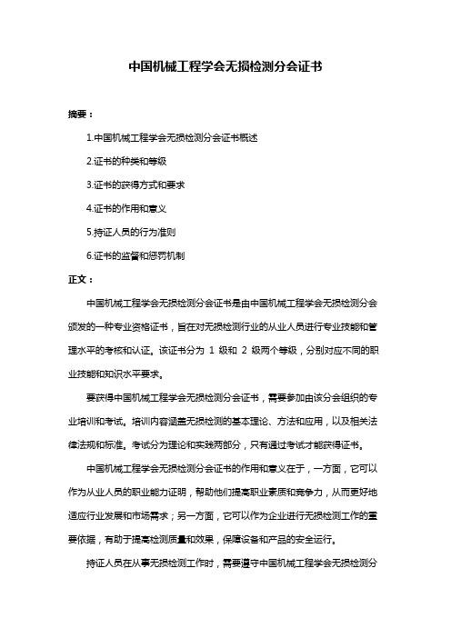 中国机械工程学会无损检测分会证书