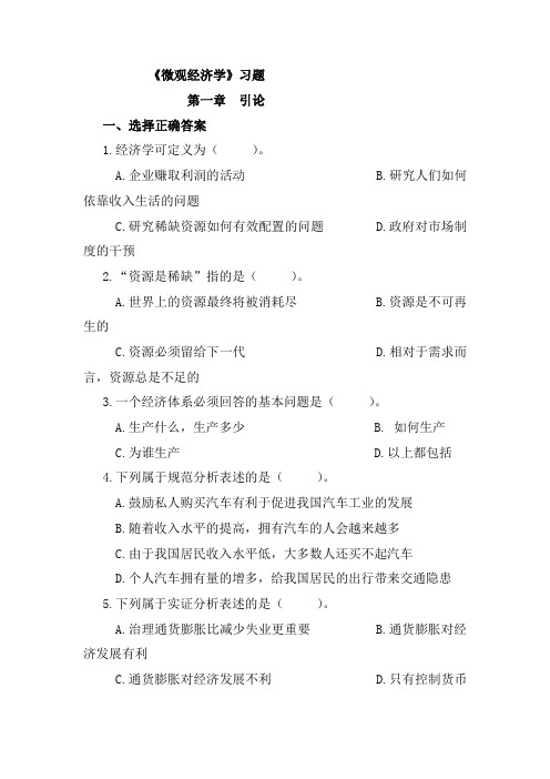 微观经济学习题含答案