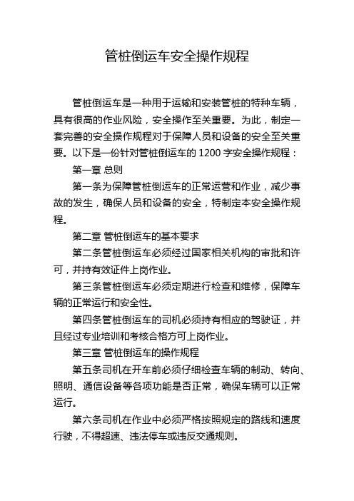 管桩倒运车安全操作规程,1200字