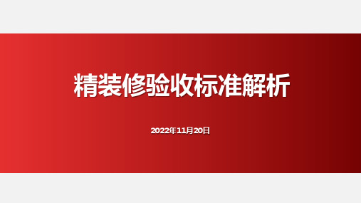 23精装修实测实量验收标准解析