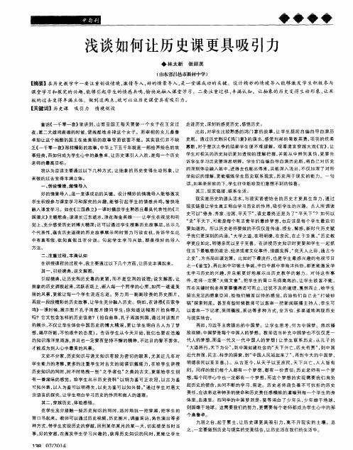 浅谈如何让历史课更具吸引力