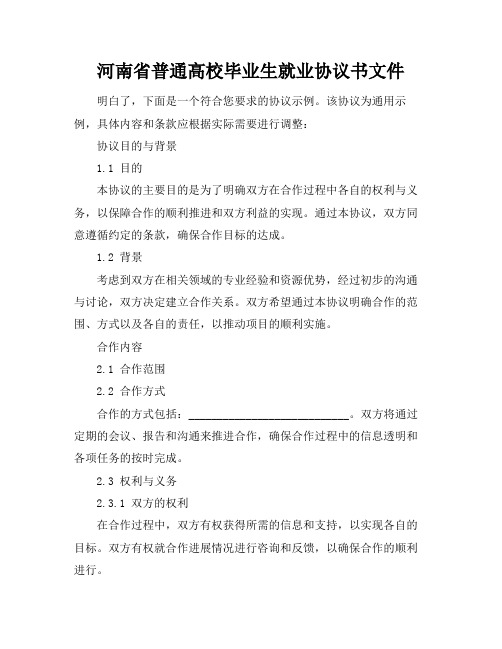 河南省普通高校毕业生就业协议书文件