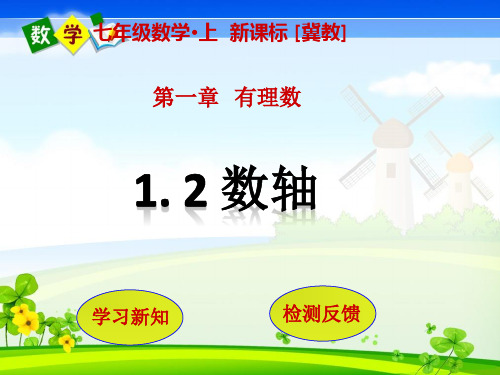 冀教版七年级上册数学教学课件 第1章 有理数1.2  数轴