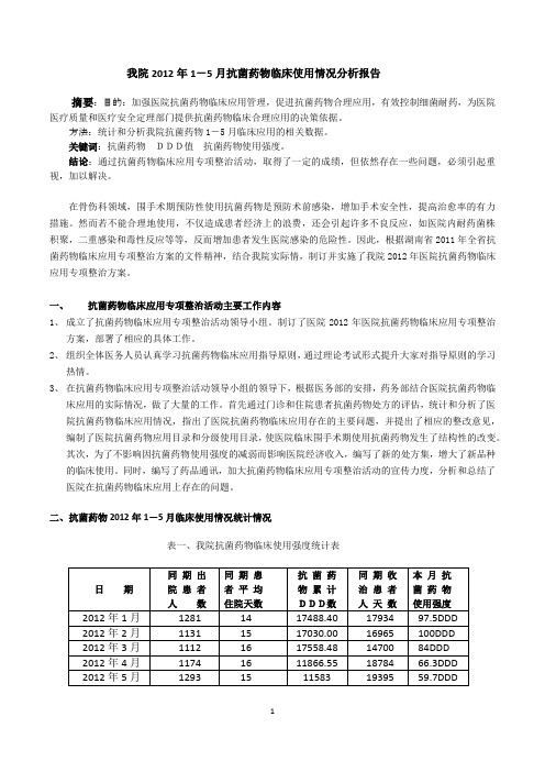 我院2012年1-5月抗菌药物使用情况分析报告