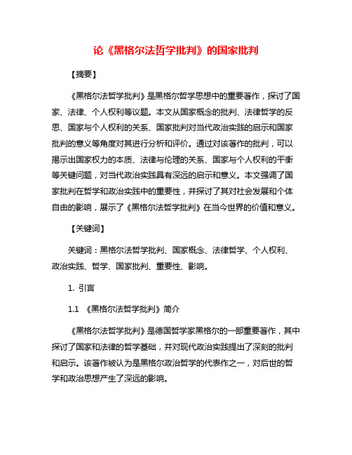 论《黑格尔法哲学批判》的国家批判