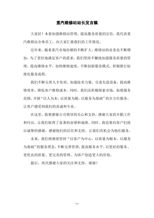 重汽维修站站长发言稿