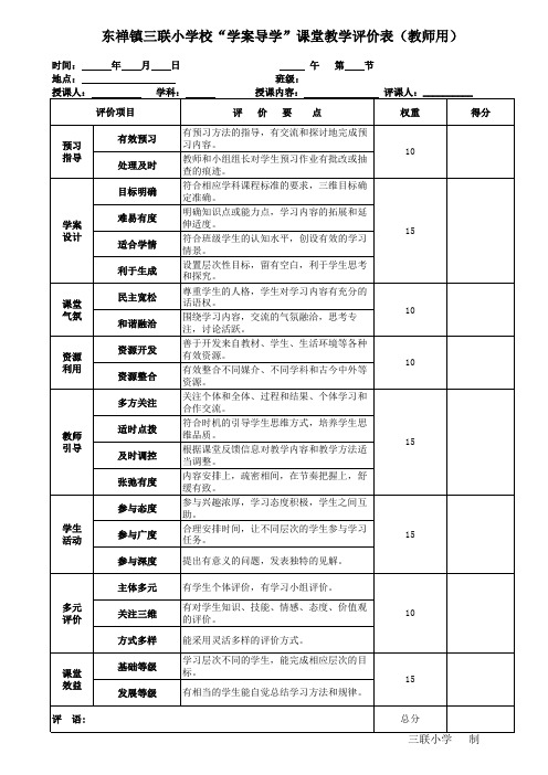 学生、家长及教师课堂教学评价表
