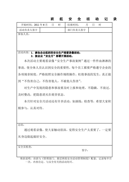 新班组安全活动记录