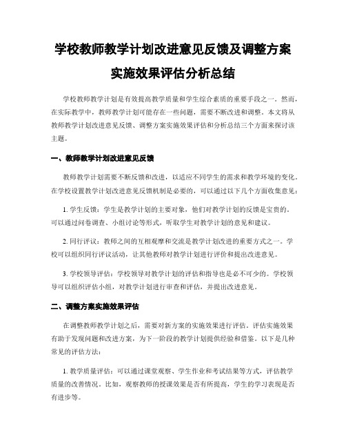 学校教师教学计划改进意见反馈及调整方案实施效果评估分析总结