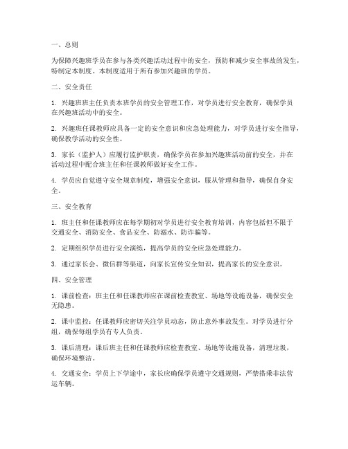 兴趣班学员安全管理制度