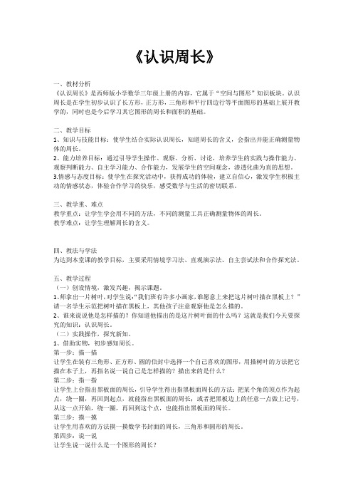 三年级上册数学西师大版 认识周长教案