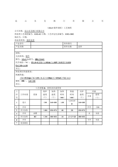 cr3锻件调质热处理工艺规程