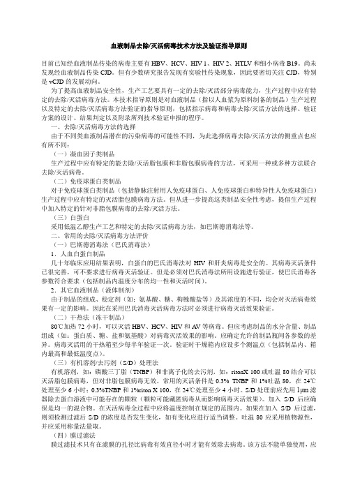 血液制品去除灭活病毒技术方法及验证指导原则