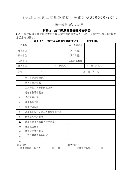 建筑工程施工质量验收统一标准表格