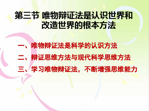 4唯物辩证法是认识世界和改造世界的根本方法