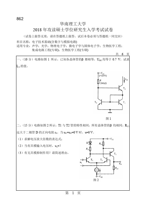 华南理工大学862电子技术基础(含数字与模拟电路)2004--2018年考研真题