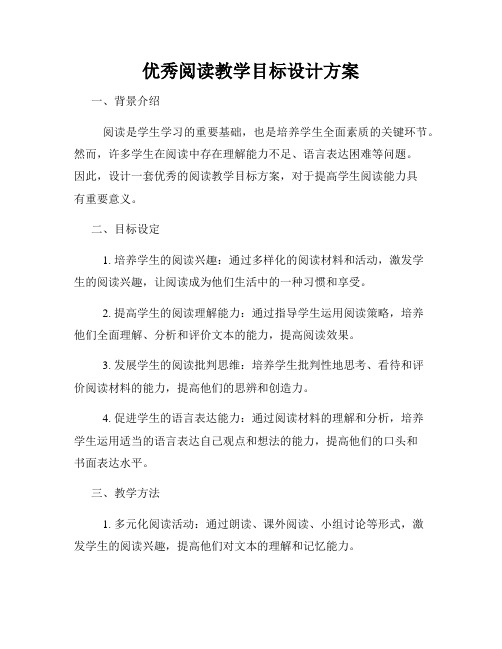 优秀阅读教学目标设计方案