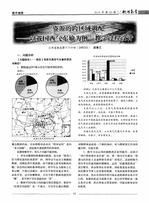 “资源的跨区域调配-以我国西气东输为例”教学过程设计