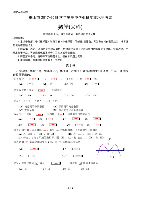 2017-2018学年度学业水平考试数学(文科)试题