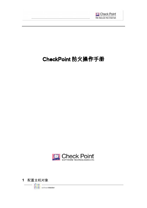 CheckPoint防火墙操作手册