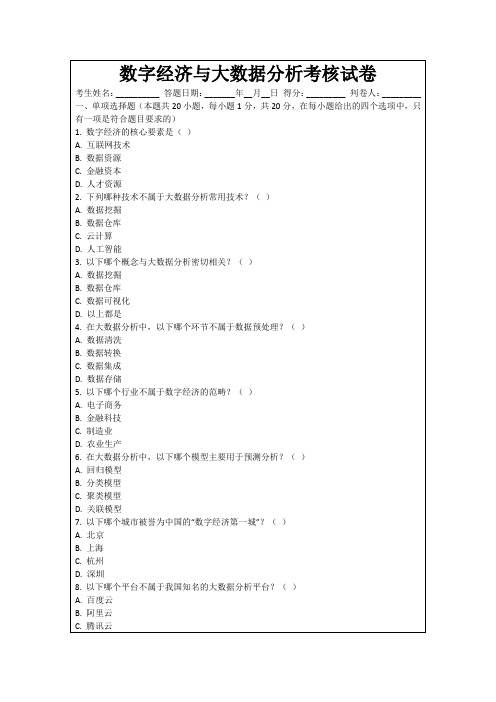 数字经济与大数据分析考核试卷