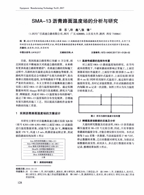 SMA-13沥青路面温度场的分析与研究