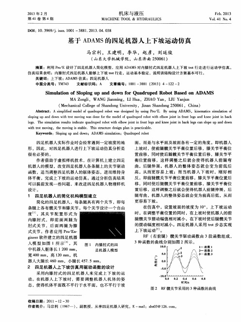 基于ADAMS的四足机器人上下坡运动仿真