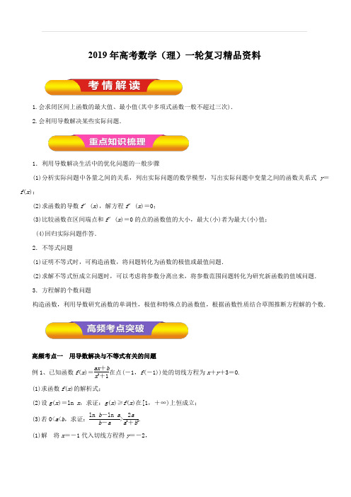 2019年高考数学(理)一轮复习精品资料专题15导数的综合应用(教学案)含解析