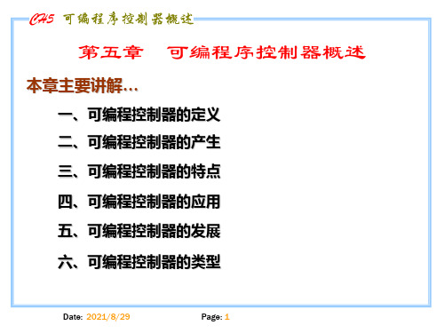 CH5可编程序控制器概述