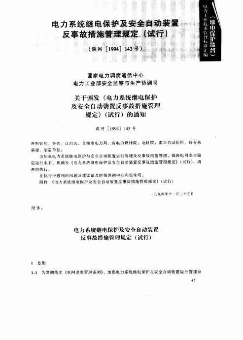 电力系统继电保护及安全自动装置反事故措施管理规定(试行)